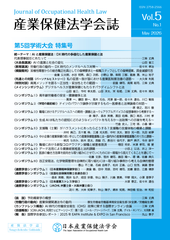 産業保健法学会誌第5巻第1号